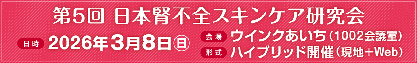 第5回日本腎不全スキンケア研究会
